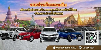 รถเหมาทั่วไทย 24 ชั่วโมง